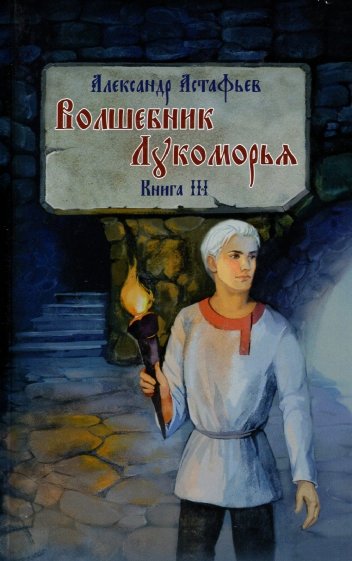 Волшебник Лукоморья. Книга 3