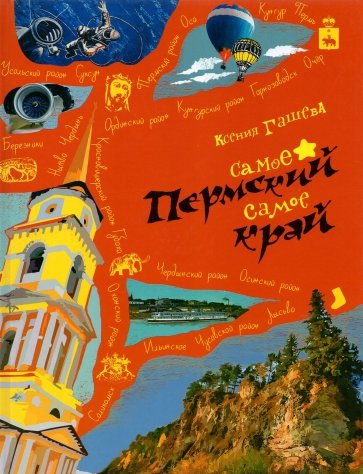 Пермский край. Самое-самое