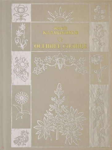 Осеннее солнце