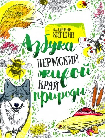 Пермский край. Азбука живой природы