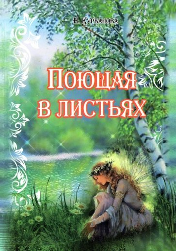 Поющая в листьях