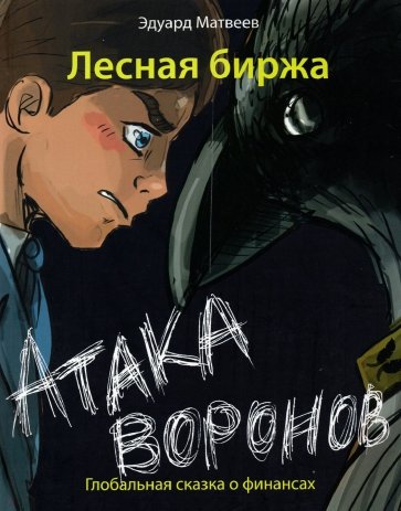 Лесная биржа. Атака воронов. Глобальная сказка о финансах