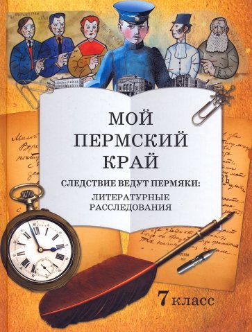 Мой Пермский край 7кл. Следствие ведут пермяки