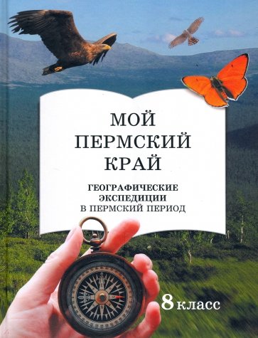 Мой пермский край 8 кл. Географ. экспедиции