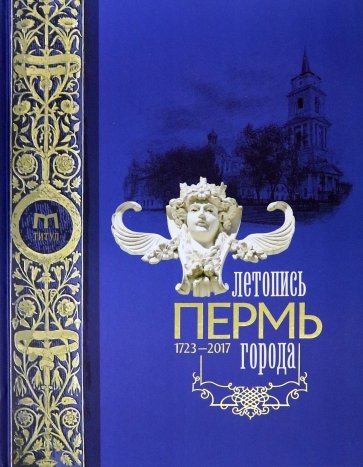Пермь. Летопись города. 1723-2017 гг.