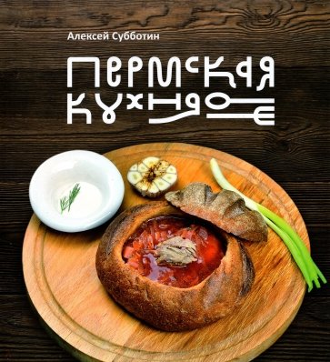 Пермская кухня