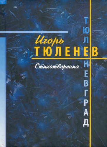 Тюленевград