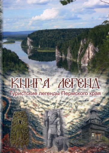 Книга легенд. Туристские легенды Пермского края