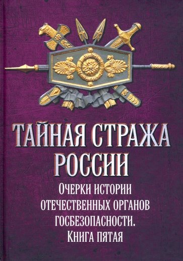 Тайная стража России. Очерки истории. Кн.5