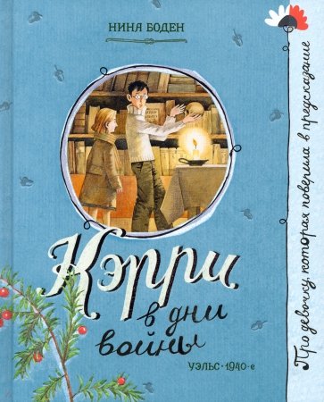 Про девочку, которая… Кэрри в дни войны