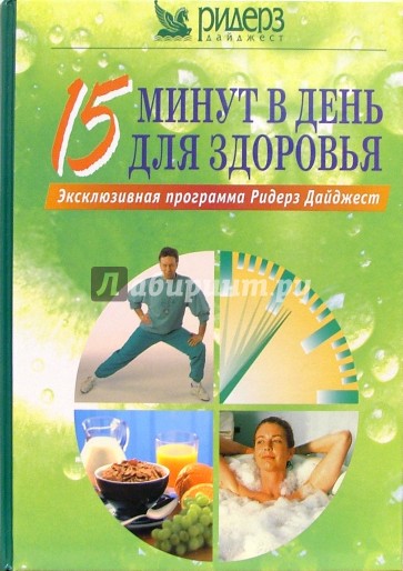 15 минут в день для здоровья