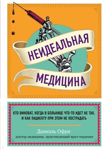 Неидеальная медицина. Кто виноват, когда в больнице что-то идет не так