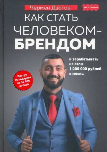 Как стать человеком-брендом и зарабатывать на этом 1000000 рублей в месяц