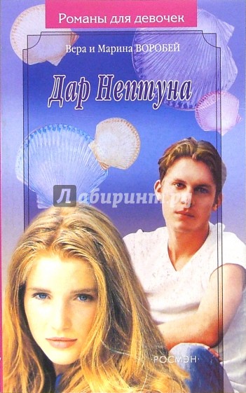 Дар Нептуна: Роман