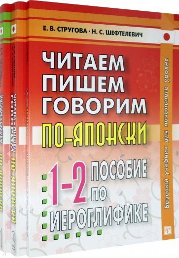 Читаем, пишем, говорим по-японски. Т1 + Т2 + Прописи