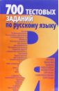 700 тестовых заданий по русскому языку: Пособие для учащихся