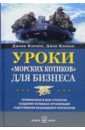 Кэннон Джефф, Кэннон Джон Уроки "морских котиков" для бизнеса. Кэннон Джефф, Кэннон Джон Уроки "морских котиков" для бизнеса.