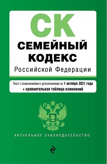 Семейный кодекс Российской Федерации. Текст с изменениями и дополнениями на 1 октября 2021 года