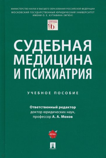 Судебная медицина и психиатрия. Учебное пособие