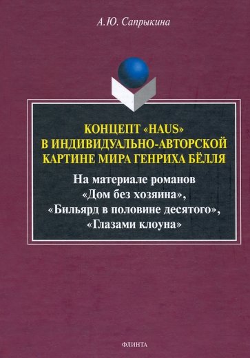 Концепт «Haus» в индивидуально-автор. картине мира
