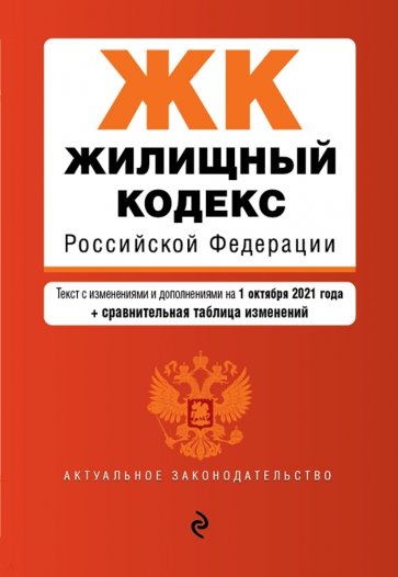 Жилищный кодекс Российской Федерации. Текст с изменениями и дополнениями на 1 октября 2021 года