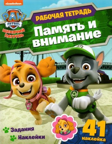 Щенячий патруль. Рабочая тетрадь. Память и внимание