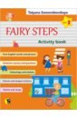 ���������� ����. ��������� ����. Fairy Steps. ������� ��� �������� ������������. ����� 2 + ��������