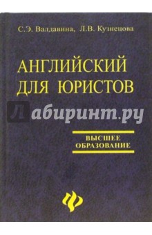 Кузнецова, Валдавина - Английский для юристов: Учебник обложка книги.