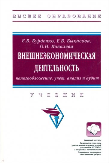 Внешнеэкономическая деятельность. Налогообложение, учет, анализ и аудит