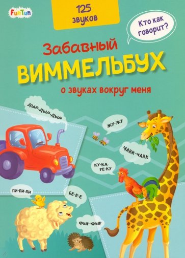Виммельбух про звуки вокруг меня
