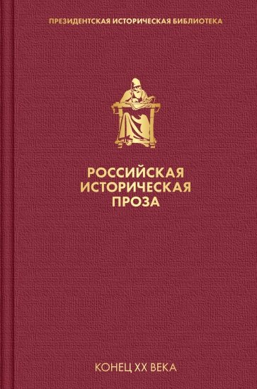 Российская историческая проза. Том 5. Книга 1