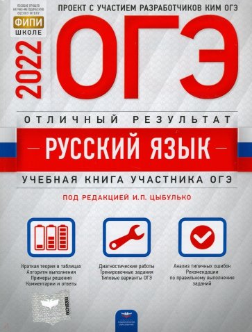 ОГЭ 2022 Русский язык. Отличный результат