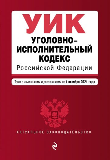 Уголовно-исполнительный кодекс Российской Федерации на 1 октября 2021 г.
