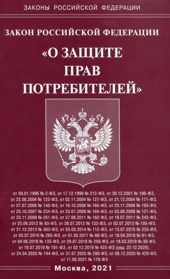 Закон РФ "О защите прав потребителей"