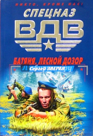 Батяня. Лесной дозор: Повесть