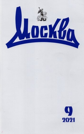 Москва. 2021. № 9