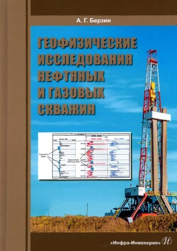 Геофизические исследования нефтяных и газовых скважин