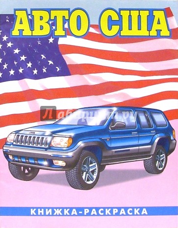 Авто США-1