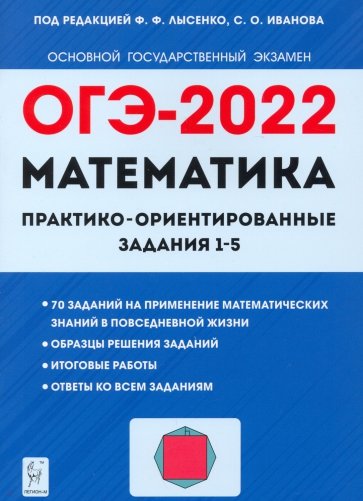 ОГЭ-2022 Математика Практико-ориентир.задания