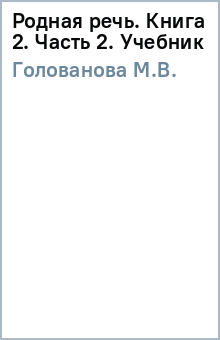 М.В. Голованова - Родная речь. Книга 2, часть 2. Учебник обложка книги