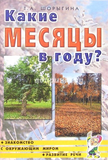 Какие месяцы в году? Путешествие в мир природы. Развитие речи. Книга для воспитателей....