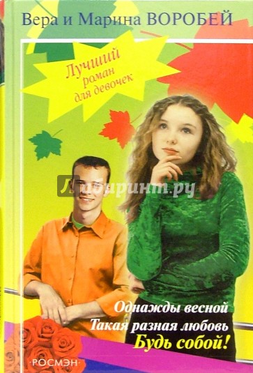 Однажды весной; Такая разная любовь; Будь собой!: Романы