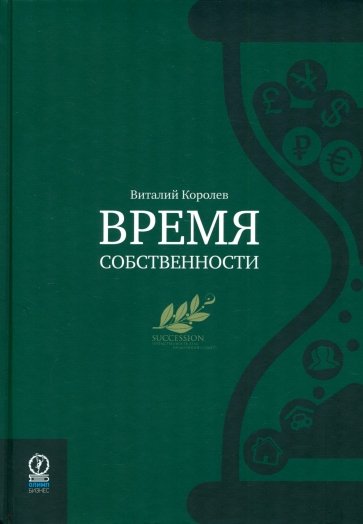 Время собственности. Владельческая преемственность и корпоративное управление