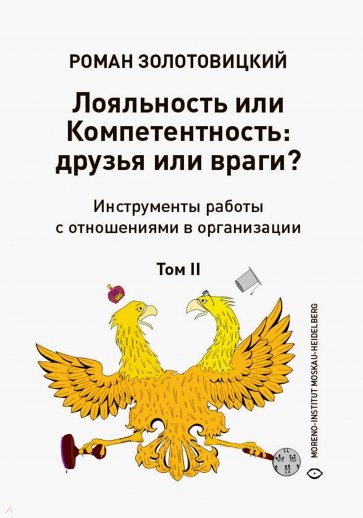 Лояльность или Компетентность. Друзья или враги? В 2-х томах