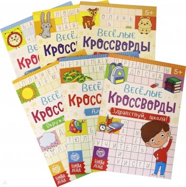 Кроссворды детские, набор 6 шт.