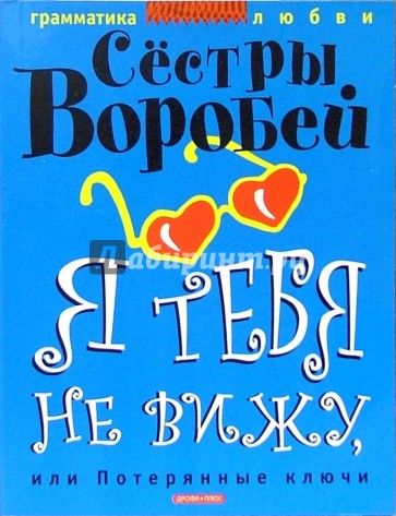 Я тебя не вижу, или Потерянные ключи