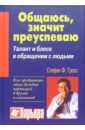 Общаюсь, значит преуспеваю. Талант и блеск в обращении с людьми