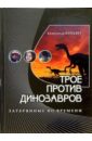 Трое против динозавров: Учебное пособие и приключенческая повесть в одной книге