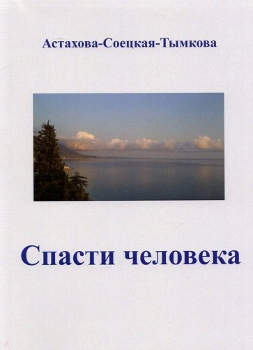 Спасти человека