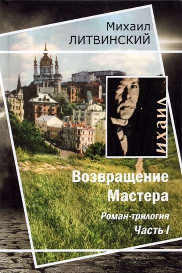 Возвращение Мастера
